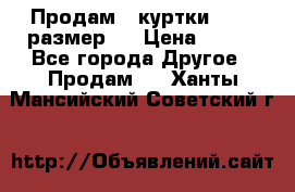 Продам 2 куртки 46-48 размер   › Цена ­ 300 - Все города Другое » Продам   . Ханты-Мансийский,Советский г.